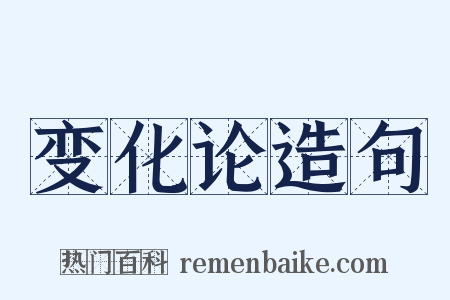 变化论造句是什么意思的图片